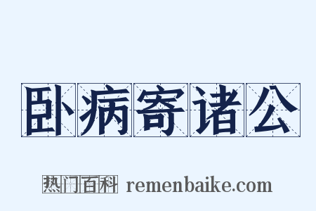 卧病寄诸公是什么意思的图片